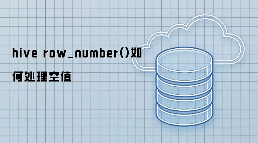 hive row_number() 空值如何处理