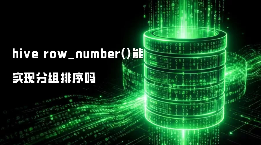 hive row_number()能实现分组排序吗