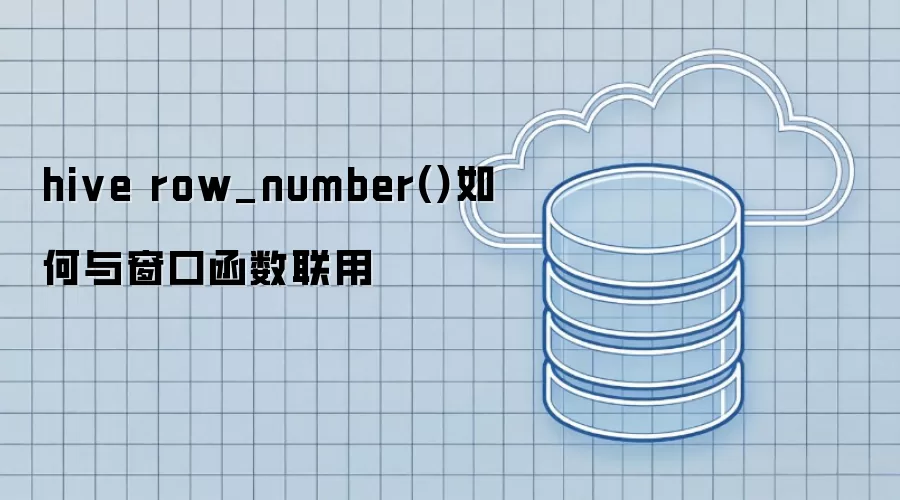 hive row_number()怎样与窗口函数联用