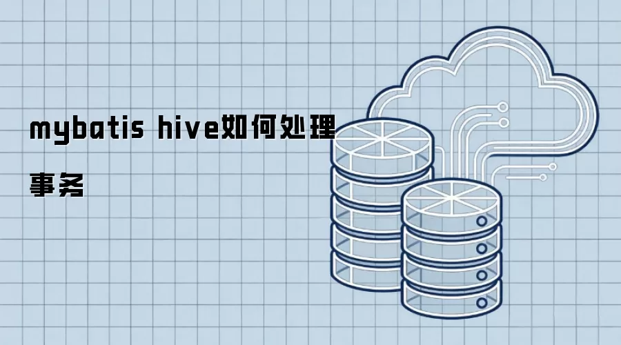 mybatis hive 怎样处理事务