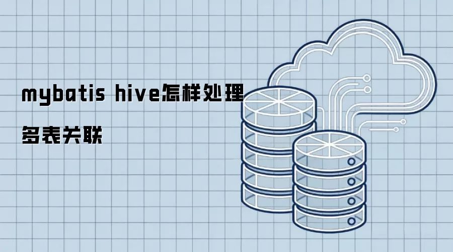 mybatis hive如何处理多表关联