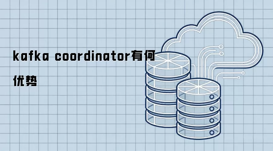 kafka coordinator有什么优势