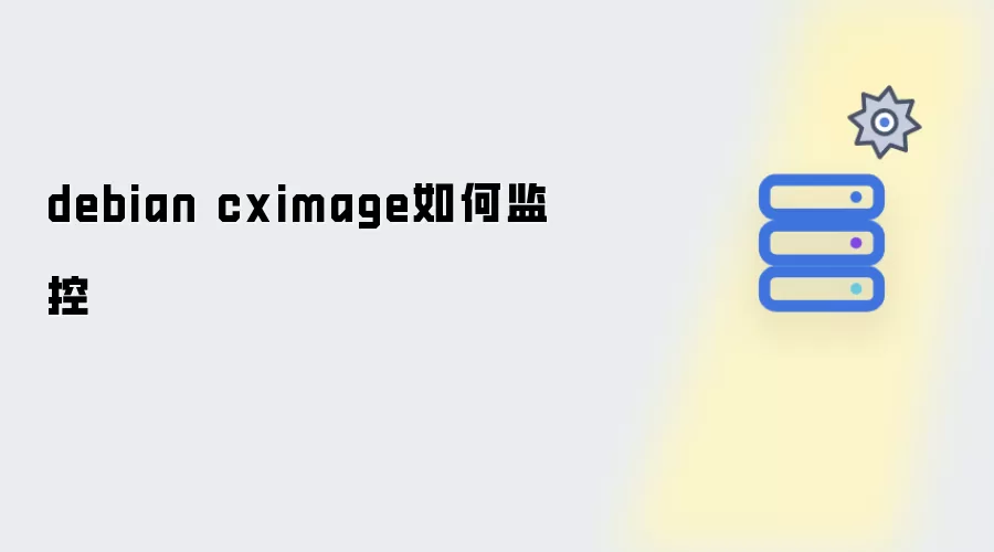 debian cximage怎样监控