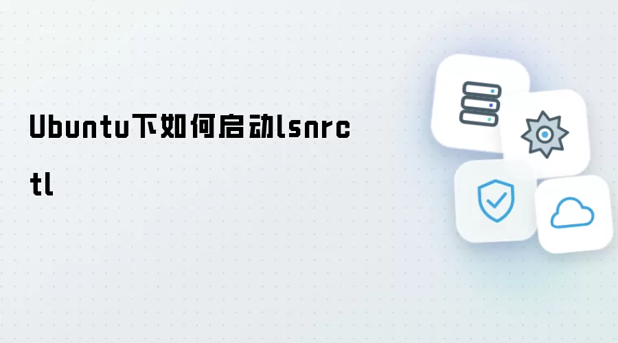 Ubuntu系统下如何启动lsnrctl
