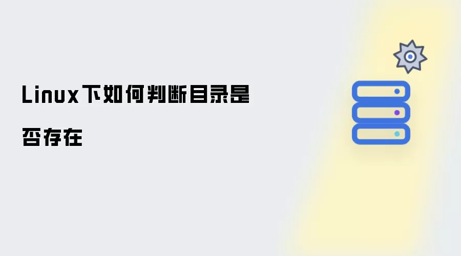 Linux下怎样判断目录是否存在
