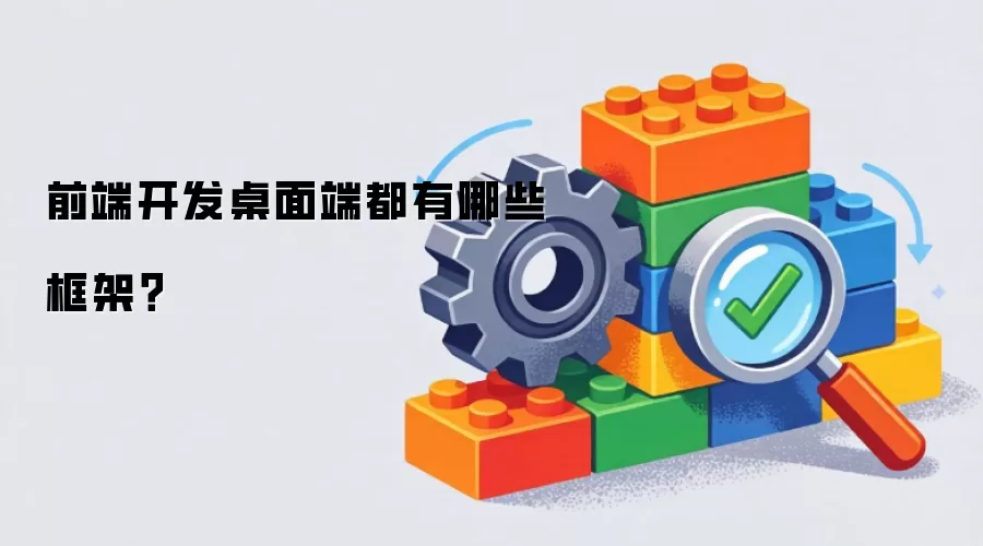 前端开发桌面端框架都有哪些？