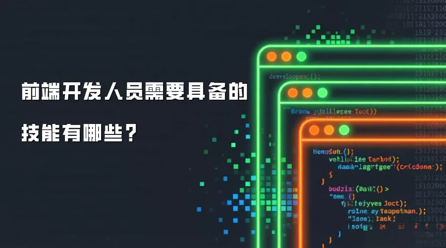 前端开发人员需要掌握的技能有哪些？