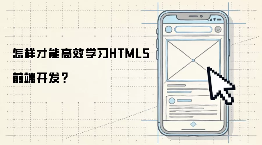 如何才能高效学习HTML5前端开发？