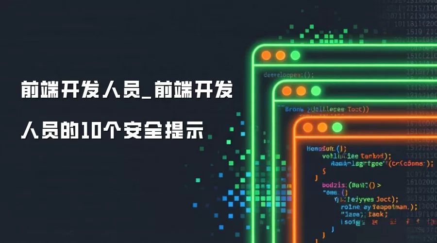 前端开发人员_前端开发人员的10条安全提示