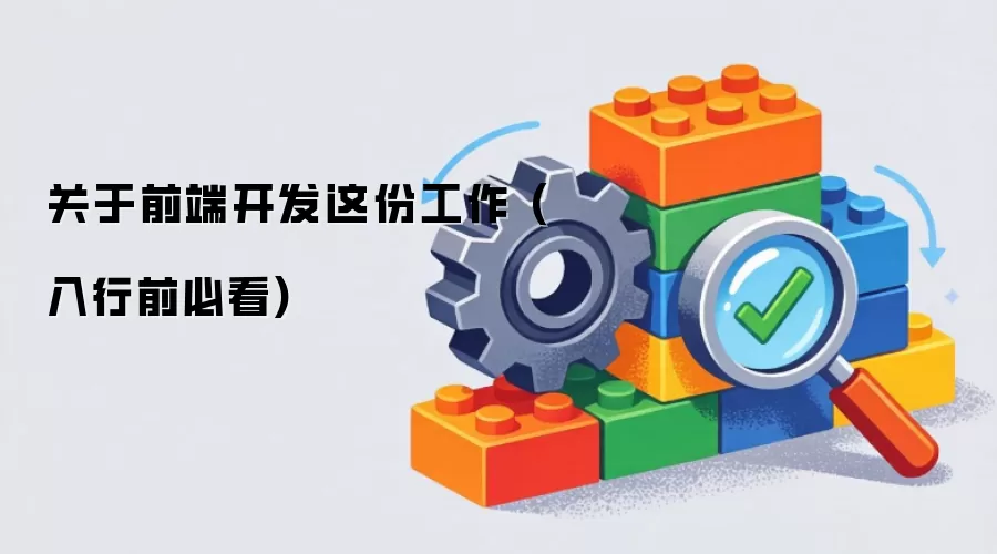 关于前端开发这份工作 ：入行前必看