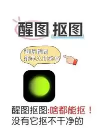 醒图如何抠图