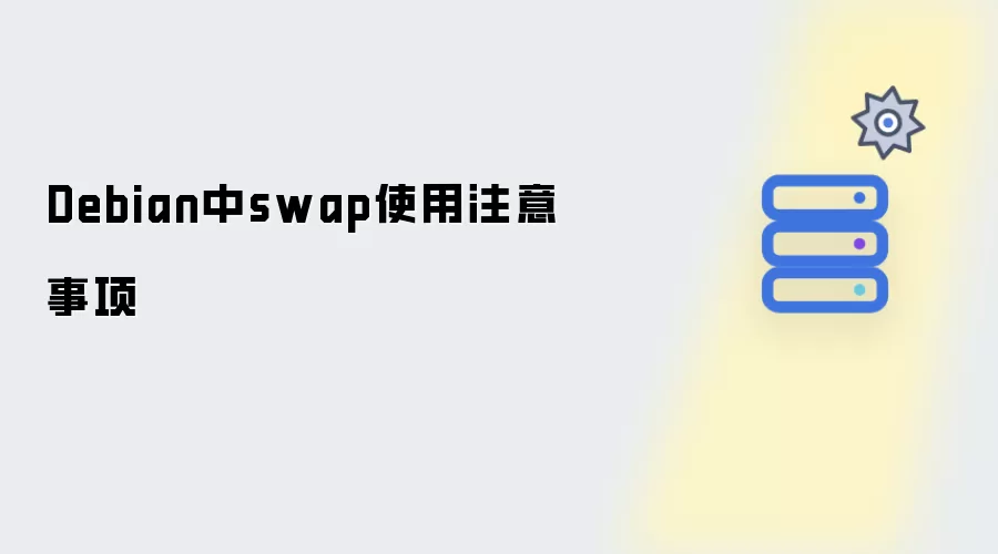 Debian中swap使用注意要点