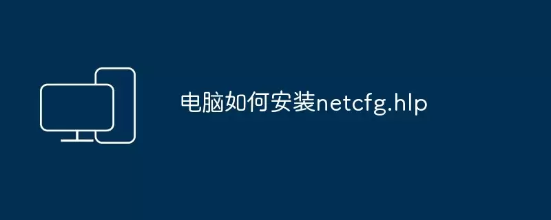 电脑怎么安装netcfg.hlp