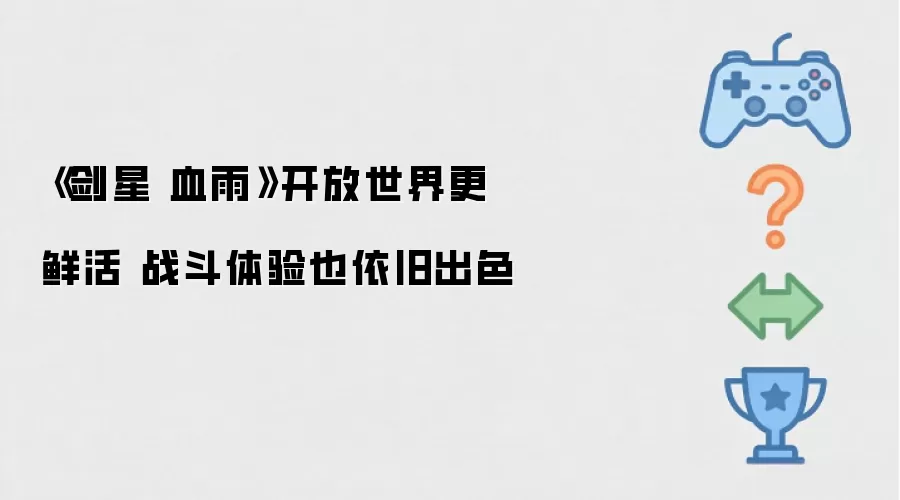 《剑星 血雨》开放世界更为鲜活 战斗体验也依旧出色