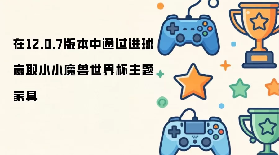 通过进球在12.0.7版本中赢取小小魔兽世界杯主题家具