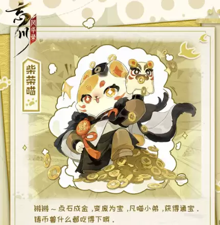 忘川风华录柴荣喵角色介绍｜忘川风华录柴荣喵强度分析及技能解析