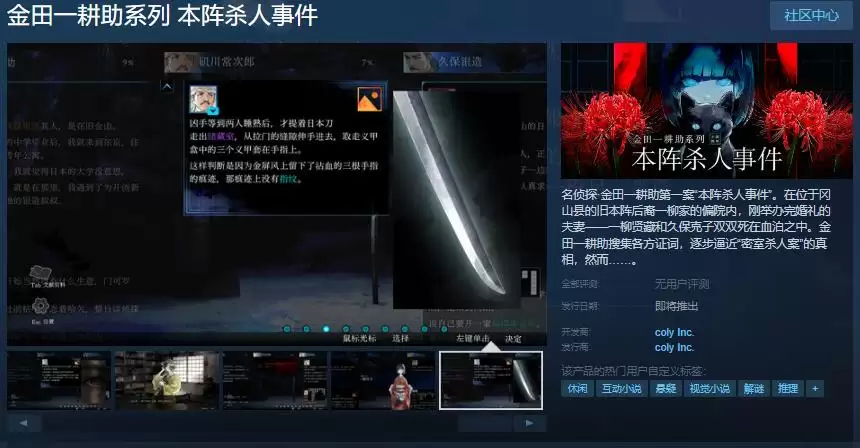 《金田一耕助系列 本阵杀人事件》攻略：Steam页面上线 发售日未定