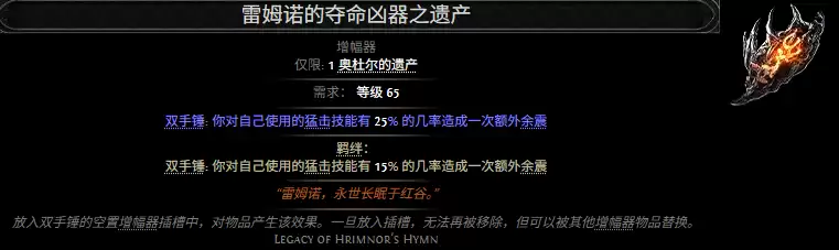 流放之路2雷姆诺的夺命凶器之遗产属性效果总览