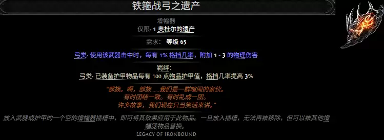流放之路2铁箍战弓之遗产属性效果总览