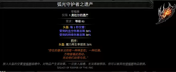 流放之路2弧光守护者之遗产属性效果总览