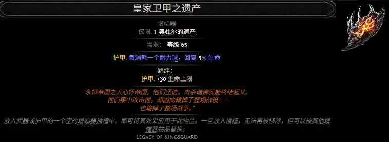 流放之路2皇家卫甲之遗产属性效果总览