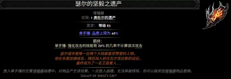 流放之路2瑟尔的坚毅之遗产属性效果总览