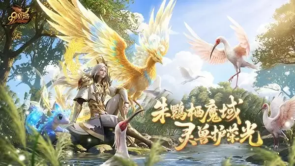 《魔域》今日上线重大活动 海量福利共赴守护之约