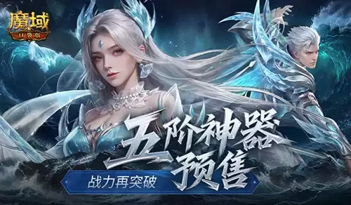 五阶神器预售 魔域口袋版这三样东西现在买最划算