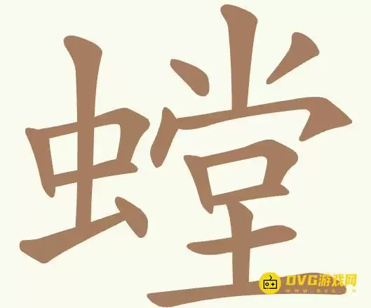 《聪明开局吧》第516关螳如何过-第516关螳找出22个常用字图文攻略