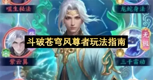斗破苍穹风尊者操作指南
