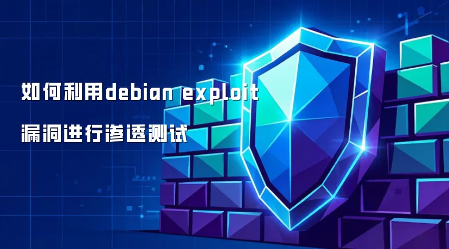 如何运用debian exploit漏洞进行渗透测试