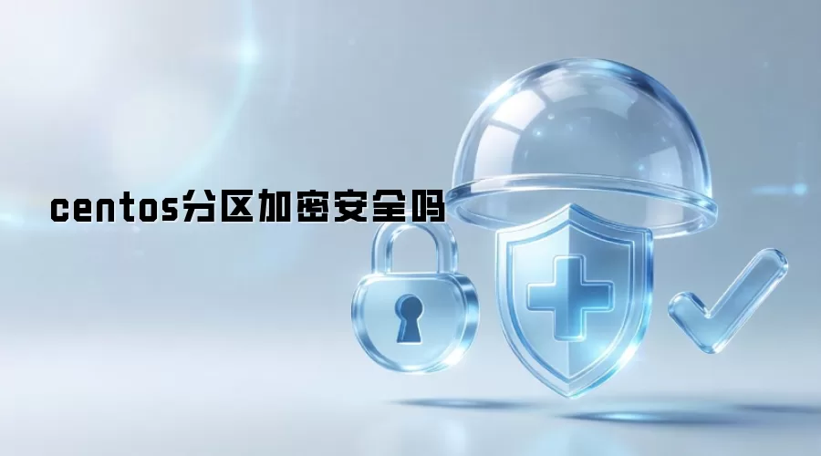 centos分区加密安全嘛