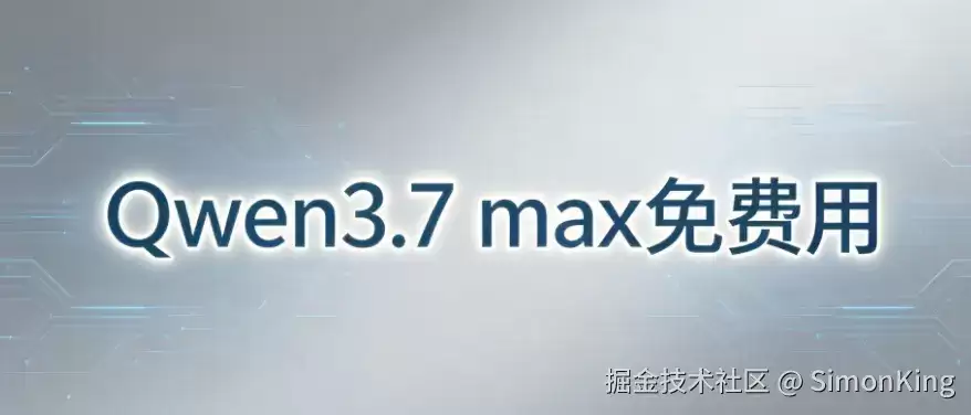 Qoder 免费提供 Qwen3.7-Max 无需订阅