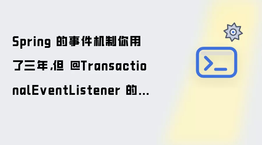 Spring 的事件机制你用了三年：但 @TransactionalEventListener 的坑一个都没绕过去