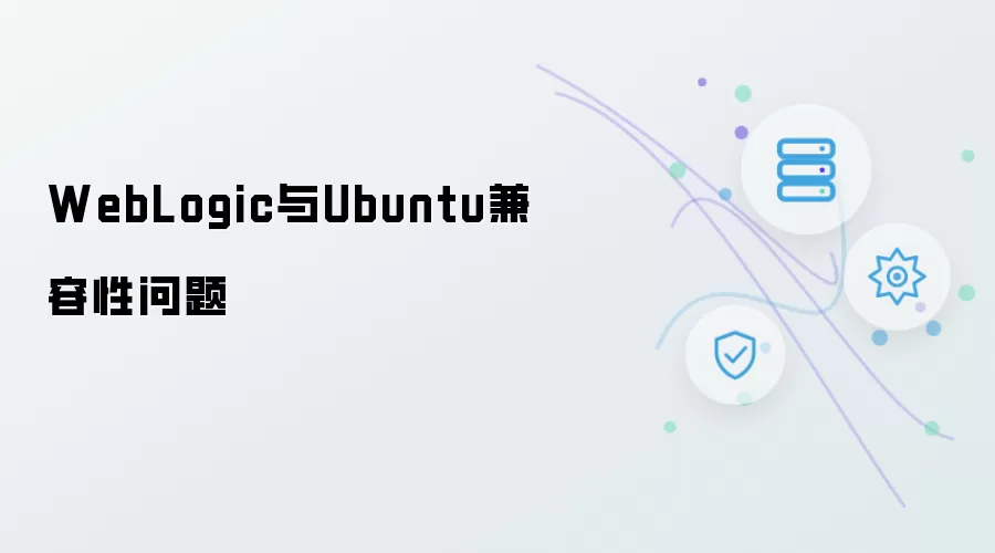 WebLogic和Ubuntu兼容性问题