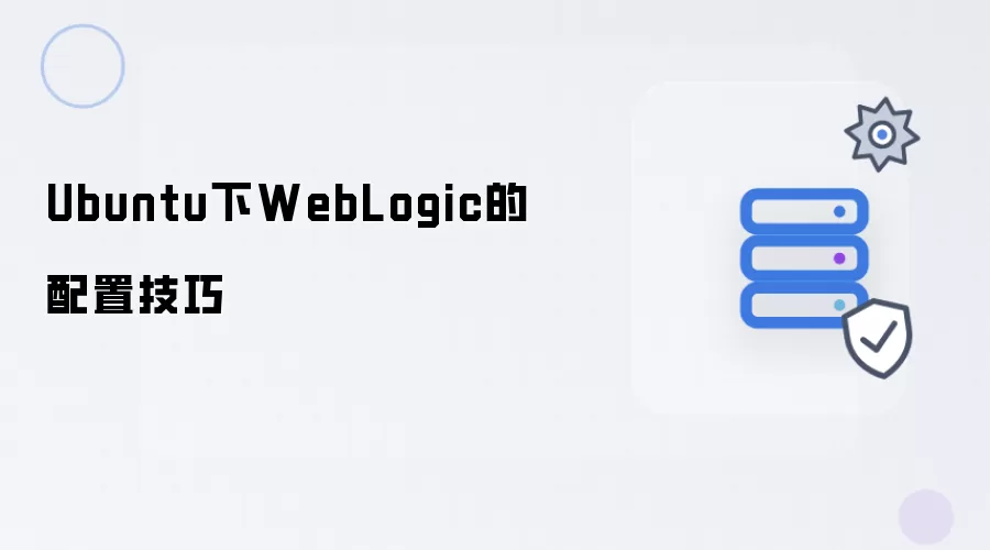 Ubuntu中WebLogic的配置技巧