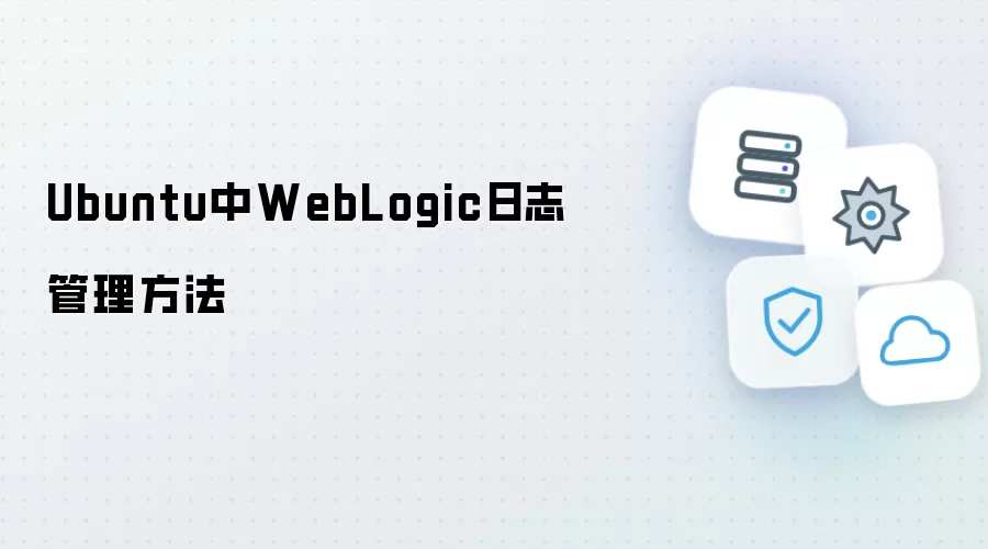 Ubuntu中WebLogic日志管理方式