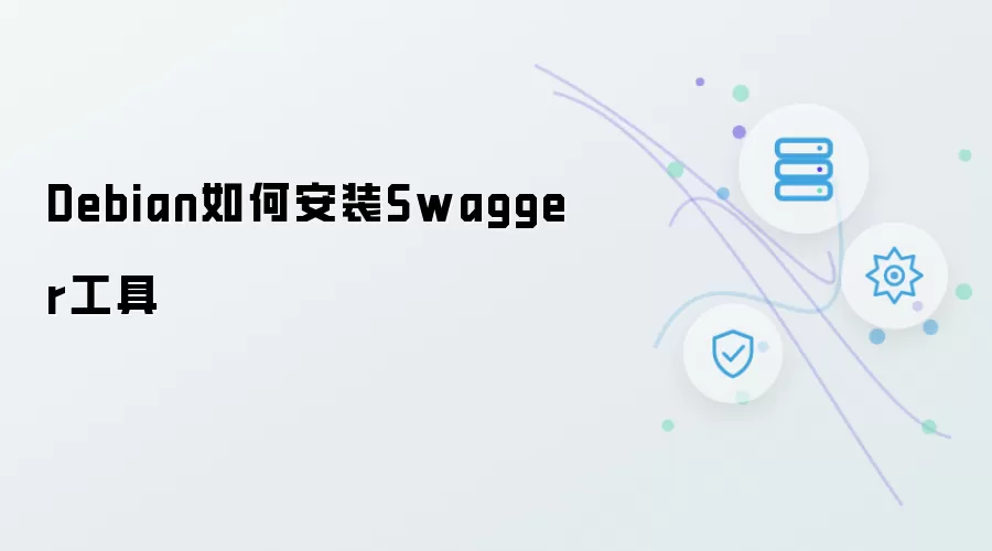Debian安装Swagger工具教程