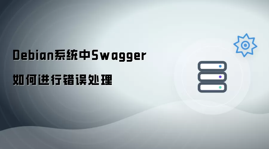 Debian系统中Swagger怎样进行错误处理