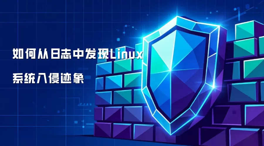 从日志中如何发现Linux系统入侵迹象