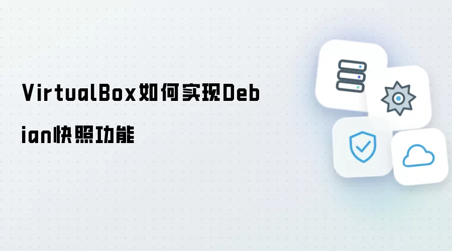 VirtualBox怎么实现Debian快照功能
