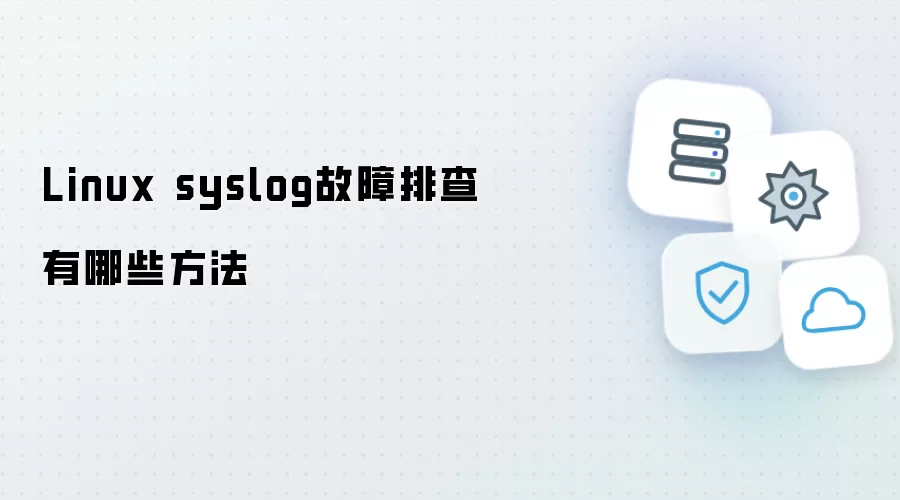 Linux syslog故障排查方法有哪些