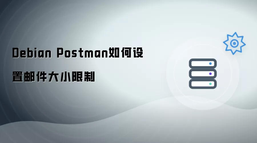 Debian Postman如何配置邮件大小限制
