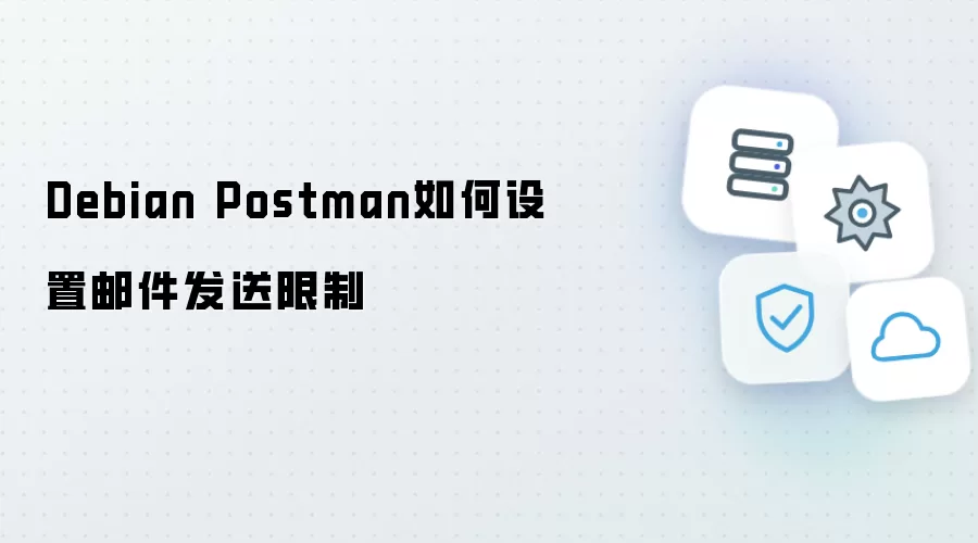 Debian Postman如何配置邮件发送限制