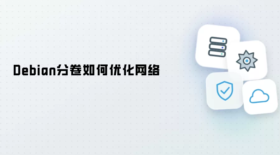 Debian分卷怎么优化网络