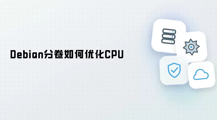 Debian分卷怎样优化CPU