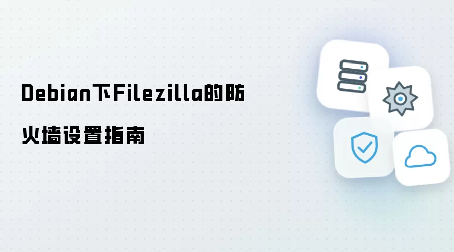 Debian下Filezilla防火墙设置指南