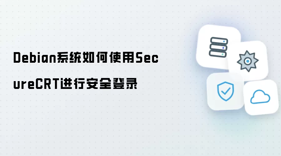 Debian系统怎样使用SecureCRT进行安全登录