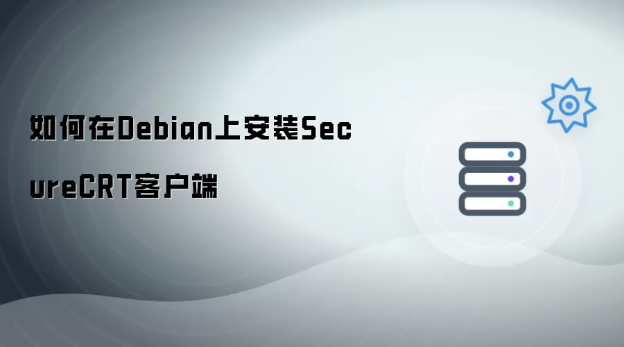 如何在Debian系统安装SecureCRT客户端