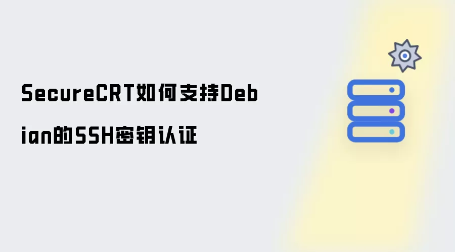 SecureCRT怎样支持Debian的SSH密钥认证